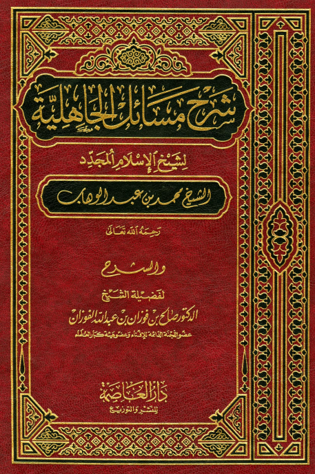 شرح مسائل الجاهلية